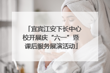 宜宾江安下长中心校开展庆“六一”暨课后服务展演活动