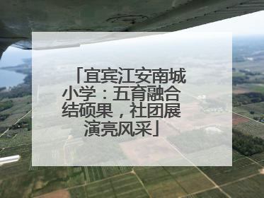 宜宾江安南城小学：五育融合结硕果，社团展演亮风采