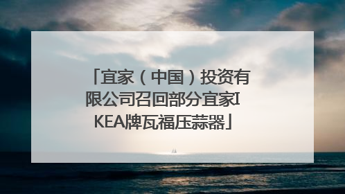 宜家（中国）投资有限公司召回部分宜家IKEA牌瓦福压蒜器