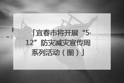 宜春市将开展“5·12”防灾减灾宣传周系列活动（图）