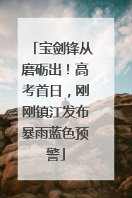 宝剑锋从磨砺出！高考首日，刚刚镇江发布暴雨蓝色预警