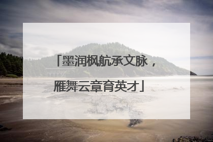 墨润枫航承文脉，雁舞云章育英才