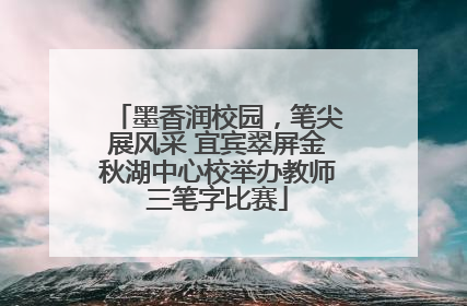 墨香润校园，笔尖展风采 宜宾翠屏金秋湖中心校举办教师三笔字比赛