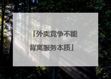 外卖竞争不能背离服务本质