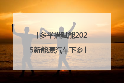 多举措赋能2025新能源汽车下乡