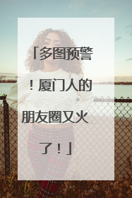多图预警！厦门人的朋友圈又火了！