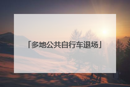 多地公共自行车退场