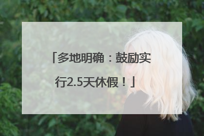 多地明确：鼓励实行2.5天休假！