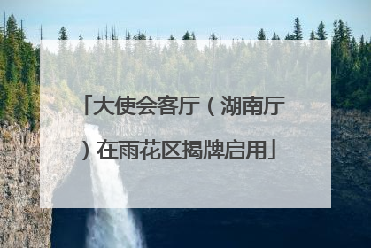 大使会客厅（湖南厅）在雨花区揭牌启用