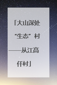 大山深处“生态”村——从江高仟村