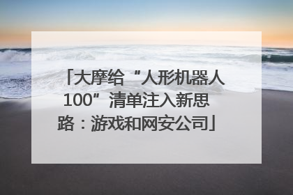 大摩给“人形机器人100”清单注入新思路：游戏和网安公司