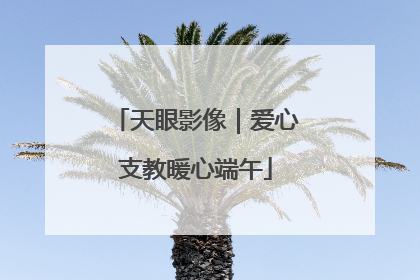 天眼影像｜爱心支教暖心端午