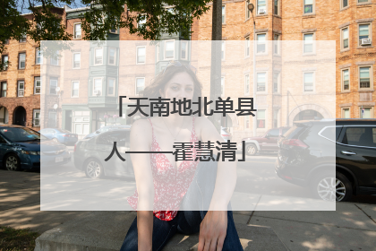 天南地北单县人——霍慧清