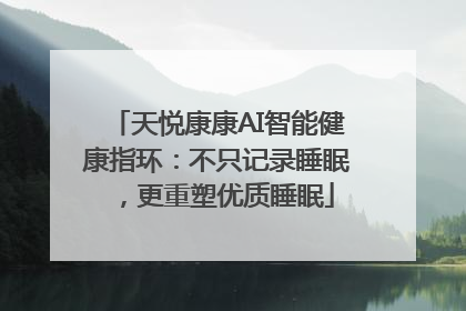 天悦康康AI智能健康指环：不只记录睡眠，更重塑优质睡眠