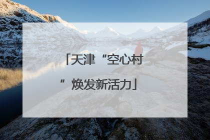 天津“空心村”焕发新活力