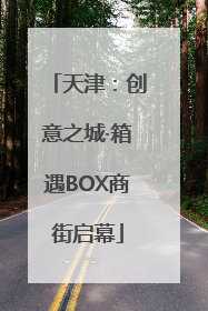 天津：创意之城·箱遇BOX商街启幕