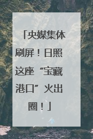 央媒集体刷屏！日照这座“宝藏港口”火出圈！