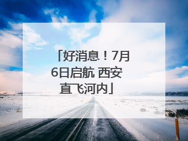 好消息！7月6日启航 西安直飞河内