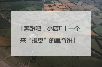 奔跑吧，小店㉝丨一个来“报恩”的里脊饼