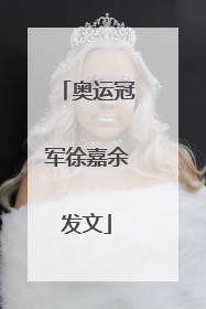 奥运冠军徐嘉余发文