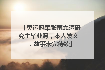 奥运冠军张雨霏晒研究生毕业照，本人发文：故事未完待续