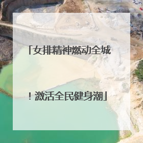 女排精神燃动全城！激活全民健身潮