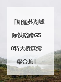 如通苏湖城际铁路跨G50特大桥连续梁合龙