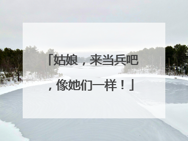 姑娘，来当兵吧，像她们一样！