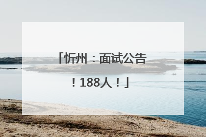 忻州：面试公告！188人！