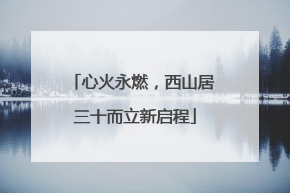 心火永燃，西山居三十而立新启程