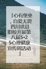 心有堡垒，自爱无畏 四川珙县职校开展第八届5•25心理健康宣传周活动