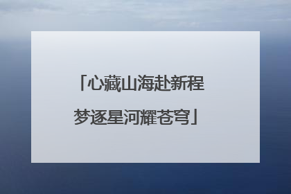 心藏山海赴新程 梦逐星河耀苍穹