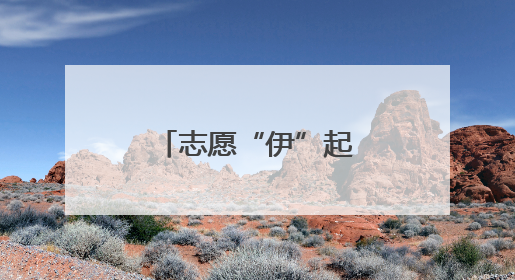 志愿“伊”起行：让温暖在伊金霍洛旗流淌