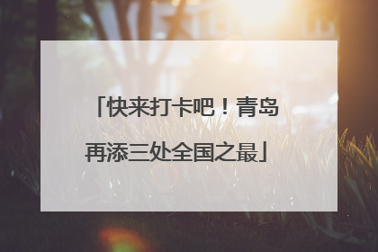 快来打卡吧！青岛再添三处全国之最