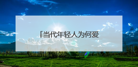 当代年轻人为何爱上博物馆——被打破的“玻璃柜”