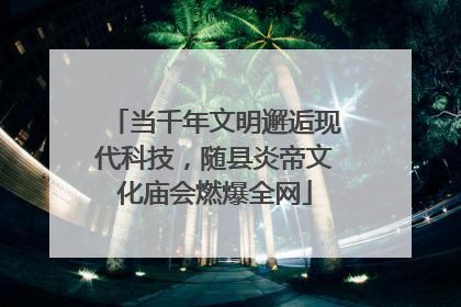 当千年文明邂逅现代科技，随县炎帝文化庙会燃爆全网