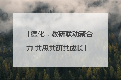德化：教研联动聚合力 共思共研共成长