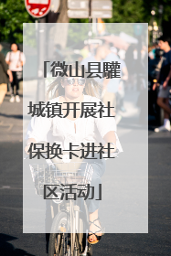 微山县驩城镇开展社保换卡进社区活动