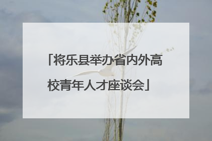 将乐县举办省内外高校青年人才座谈会
