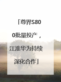 尊界S800批量投产，江淮华为持续深化合作