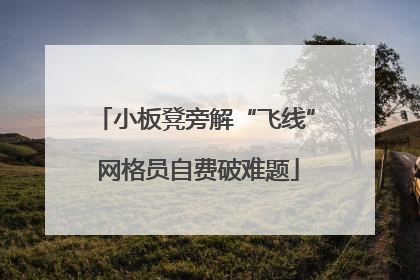 小板凳旁解“飞线” 网格员自费破难题