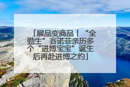 展品变商品丨“全勤生”赛诺菲亲历多个“进博宝宝”诞生后再赴进博之约