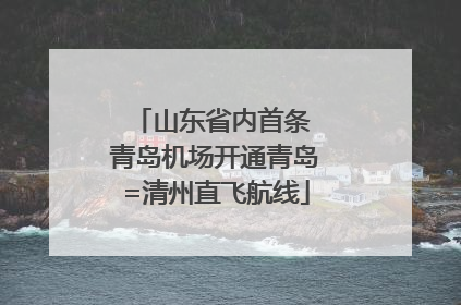 山东省内首条 青岛机场开通青岛=清州直飞航线