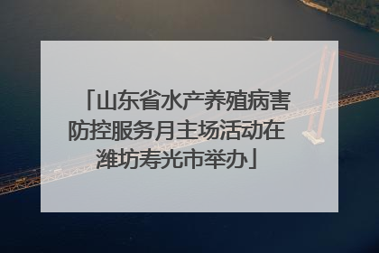 山东省水产养殖病害防控服务月主场活动在潍坊寿光市举办