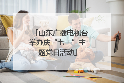 山东广播电视台举办庆“七一”主题党日活动