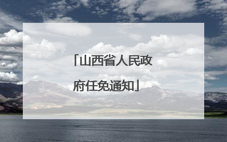 山西省人民政府任免通知