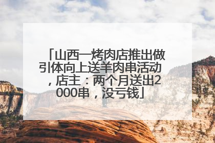 山西一烤肉店推出做引体向上送羊肉串活动，店主：两个月送出2000串，没亏钱