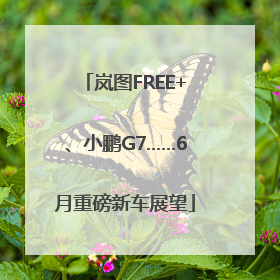 岚图FREE+、小鹏G7……6月重磅新车展望