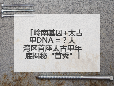 岭南基因+太古里DNA =？大湾区首座太古里年底揭秘“首秀”