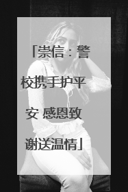 崇信：警校携手护平安 感恩致谢送温情